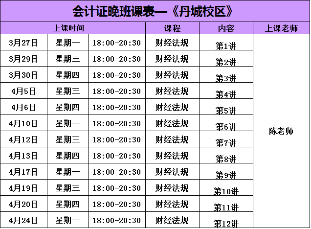 2017年上象山丹城会计证白班新班课表