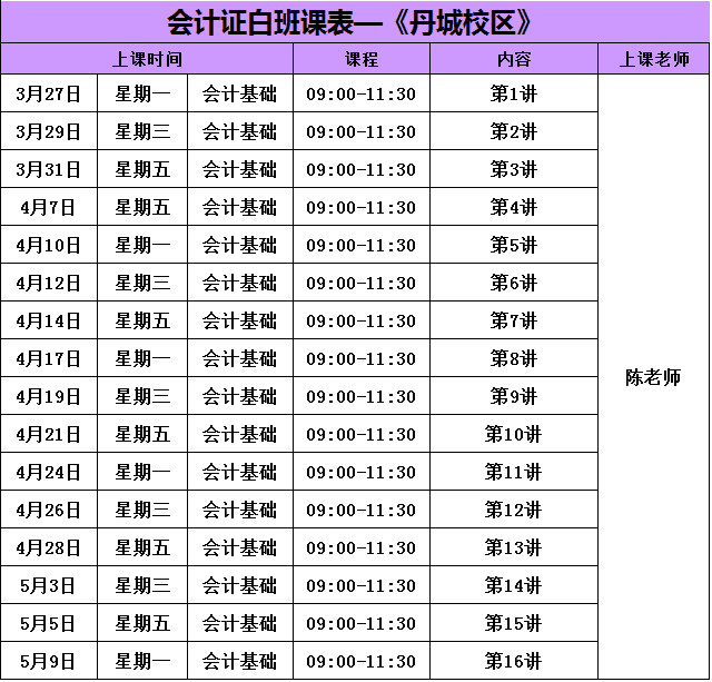 2017年上象山丹城会计证白班新班课表