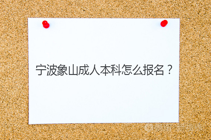 宁波象山成人本科怎么报名？.jpg
