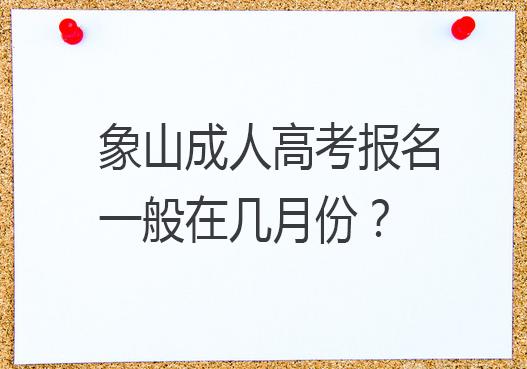 象山成人高考报名一般在几月份？.jpg