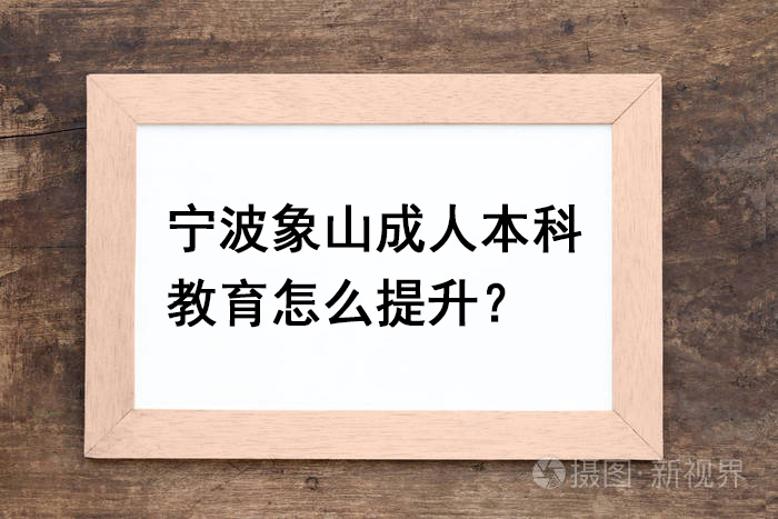 宁波象山成人本科教育怎么提升？.jpg