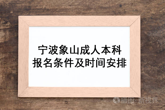 宁波象山成人本科报名条件及时间安排.jpg