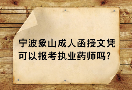 宁波象山成人函授文凭可以报考执业药师吗？.jpg