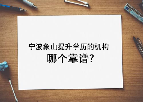宁波象山提升学历的机构哪个靠谱.jpg