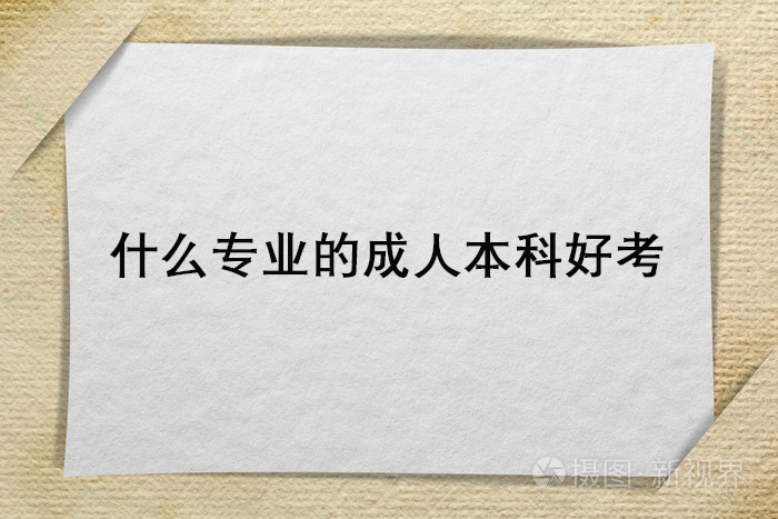 什么专业的成人本科好考.jpg
