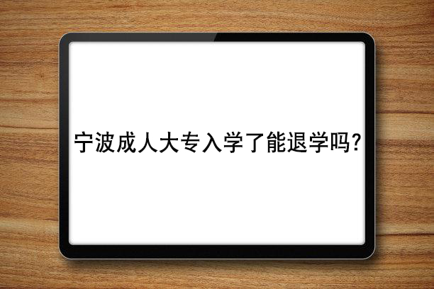宁波成人大专入学后能退学吗？.jpg