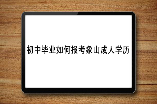 初中毕业如何报考象山成人学历.jpg
