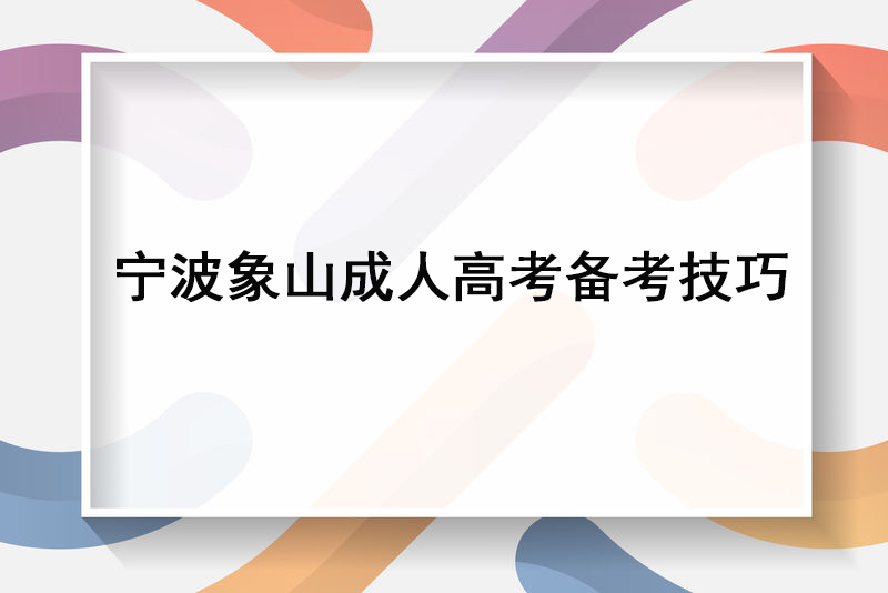 宁波象山成人高考备考技巧.jpg